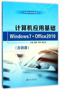 計(jì)算機(jī)應(yīng)用基礎(chǔ) Windows 7與Office 2010入門到精通自學(xué)指南